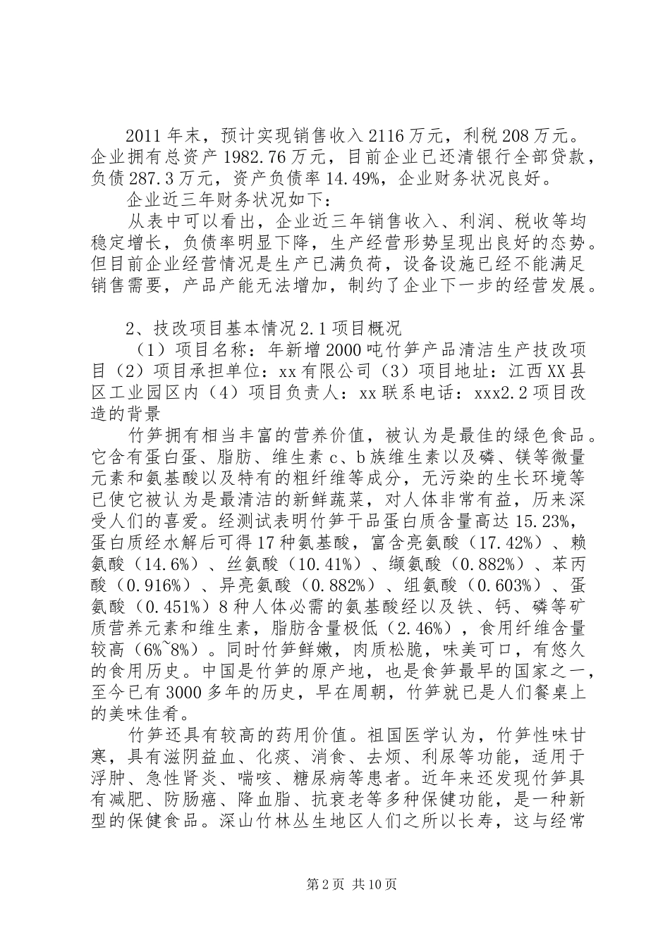 企业技改项目申请报告_第2页