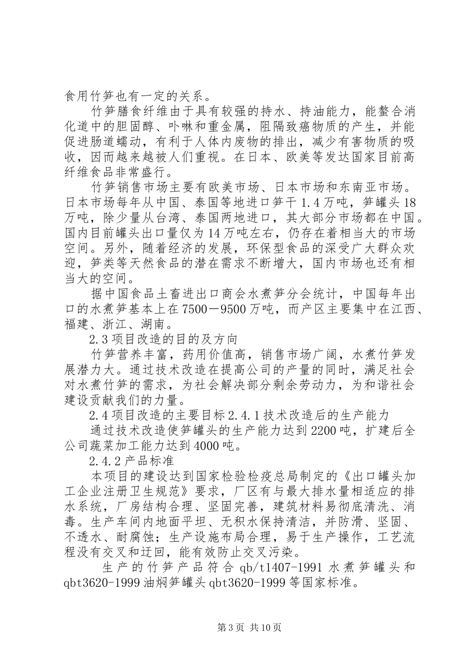 企业技改项目申请报告_第3页