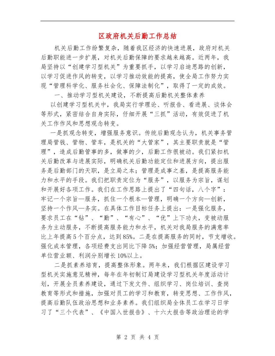 区政府机关后勤工作总结_第2页