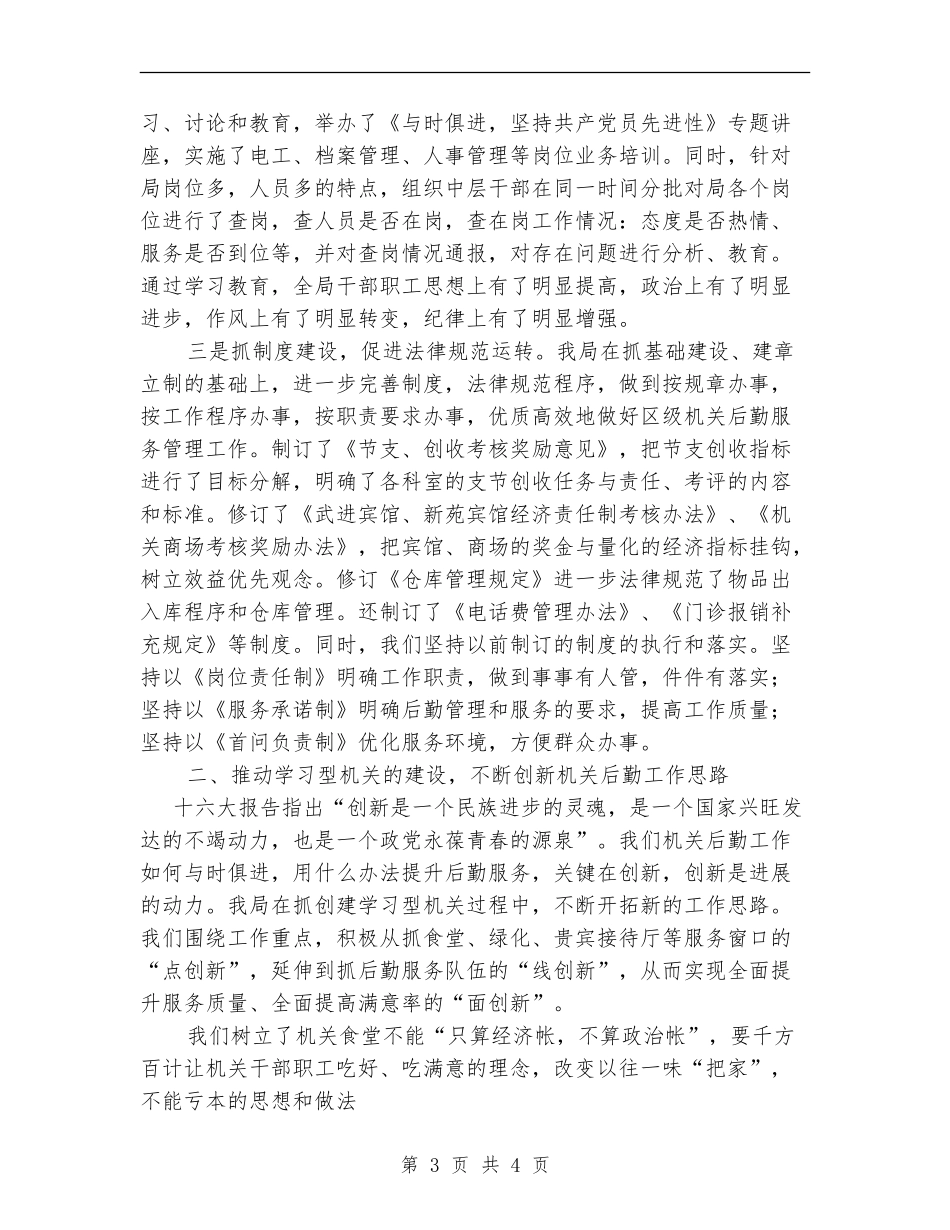 区政府机关后勤工作总结_第3页