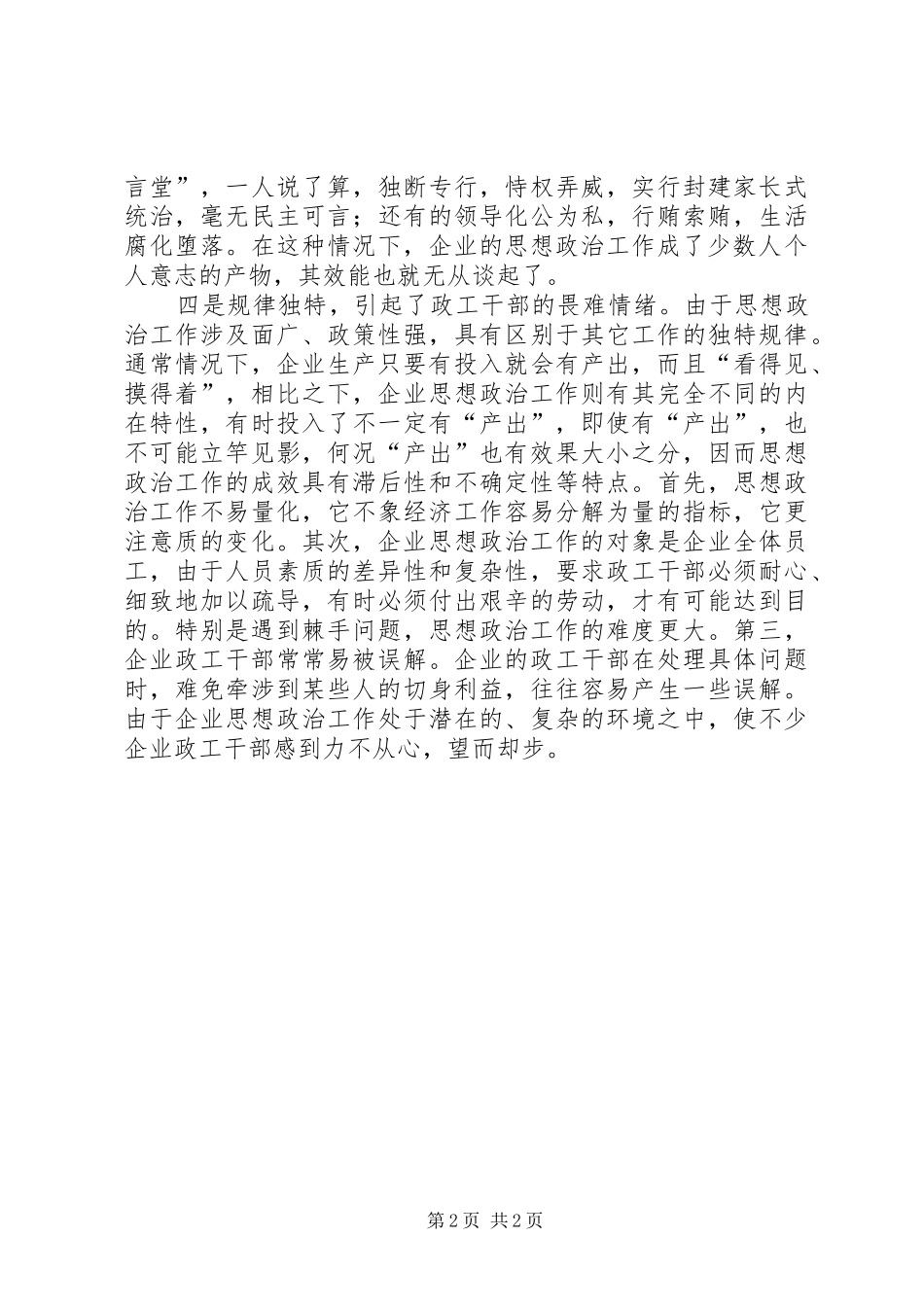 企业思想政治工作建设调研报告_第2页