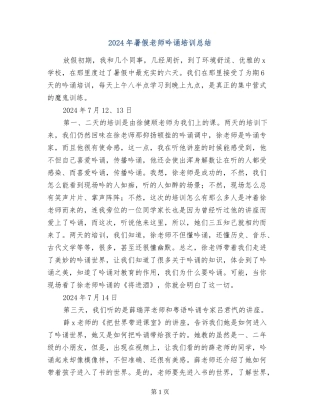 2024年暑假教师吟诵培训总结