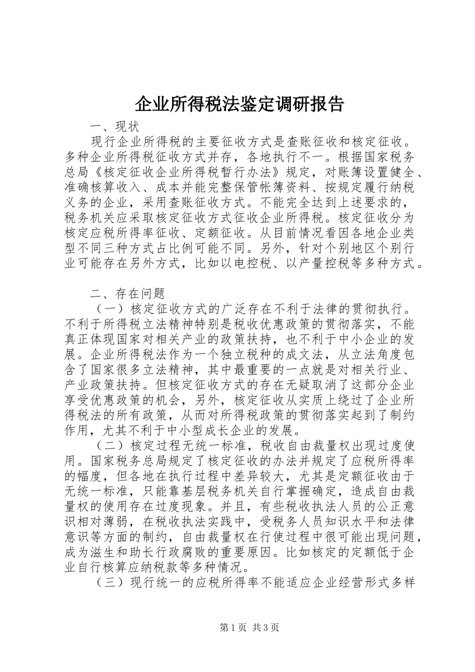 企业所得税法鉴定调研报告_第1页