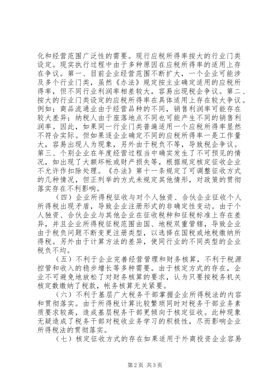 企业所得税法鉴定调研报告_第2页