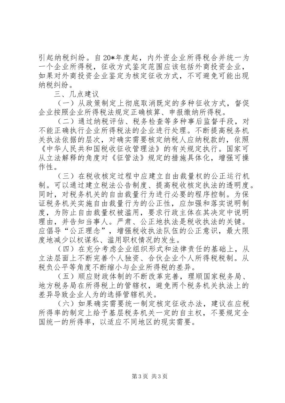 企业所得税法鉴定调研报告_第3页
