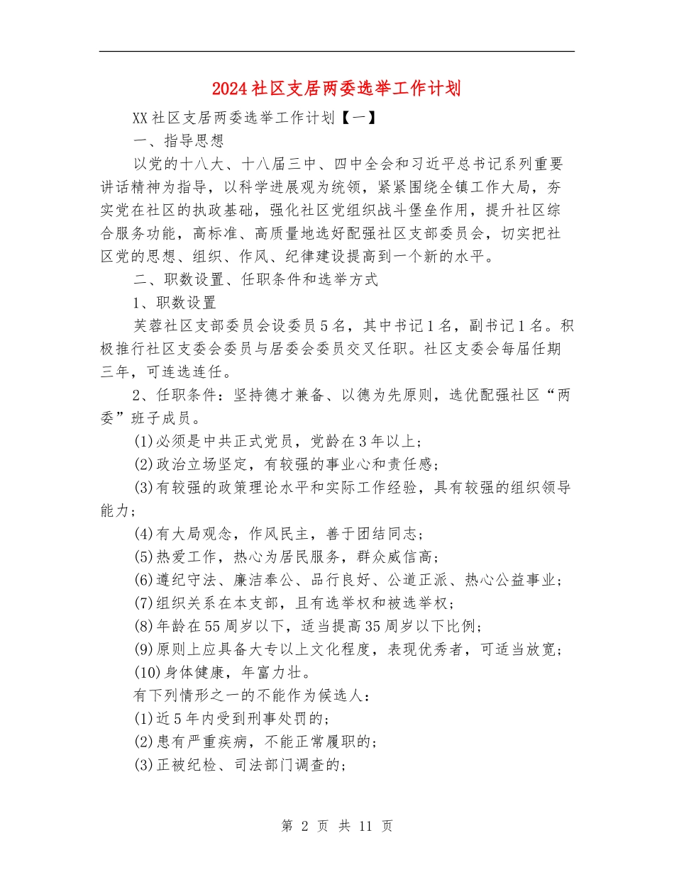2024社区支居两委选举工作计划_第2页
