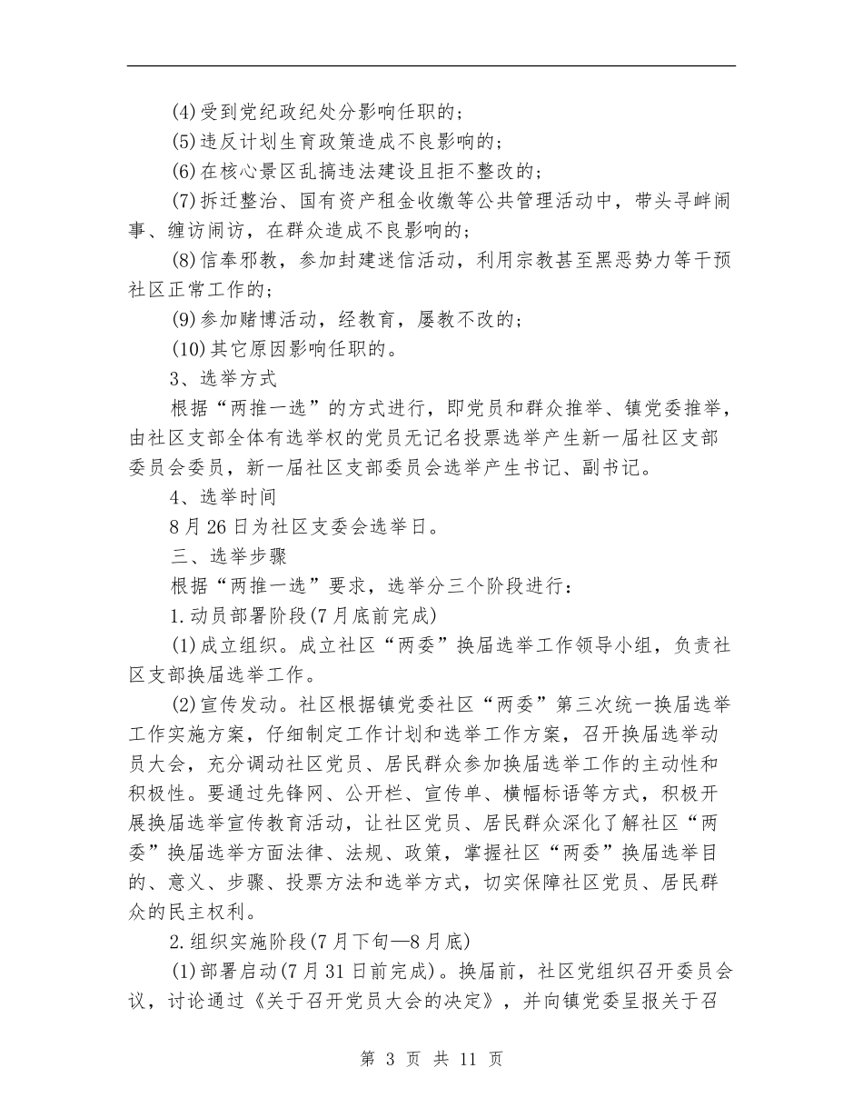 2024社区支居两委选举工作计划_第3页
