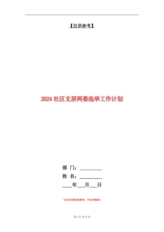 2024社区支居两委选举工作计划