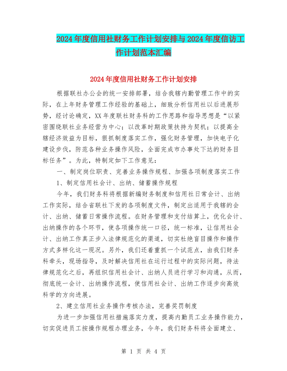 2024年度信用社财务工作计划安排与2024年度信访工作计划范本汇编_第1页