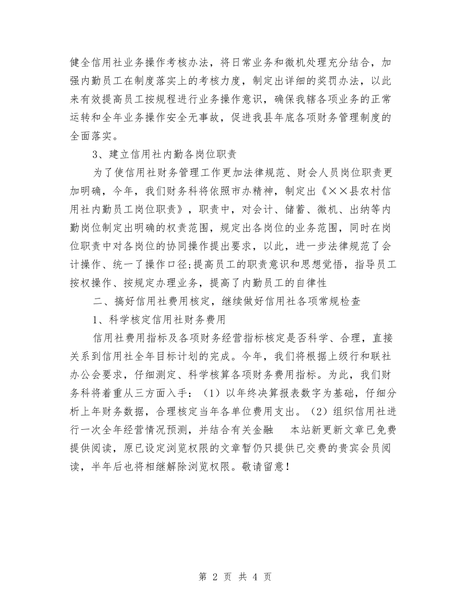 2024年度信用社财务工作计划安排与2024年度信访工作计划范本汇编_第2页