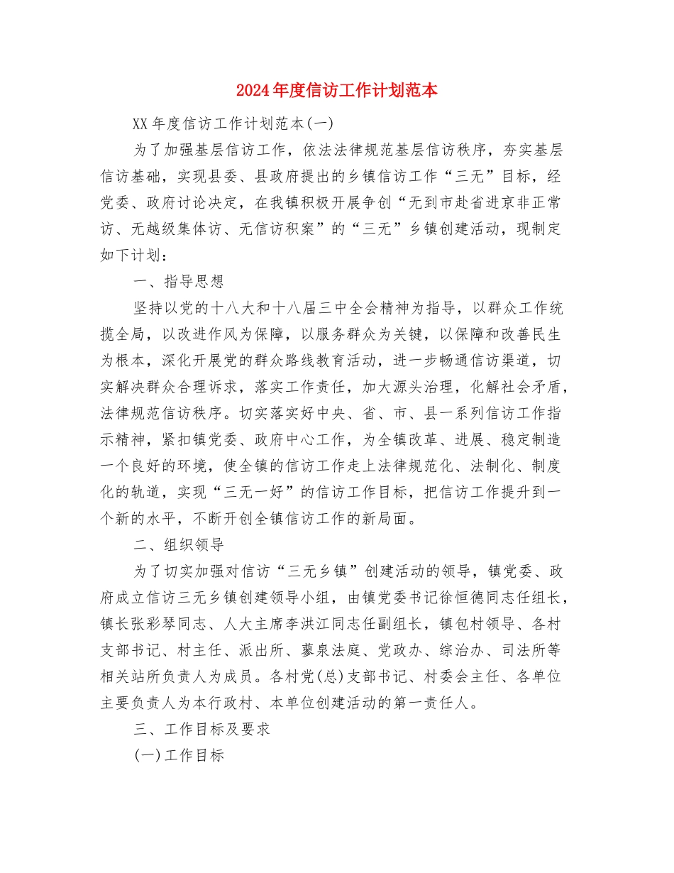 2024年度信用社财务工作计划安排与2024年度信访工作计划范本汇编_第3页