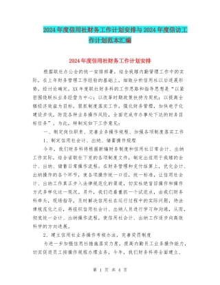 2024年度信用社财务工作计划安排与2024年度信访工作计划范本汇编