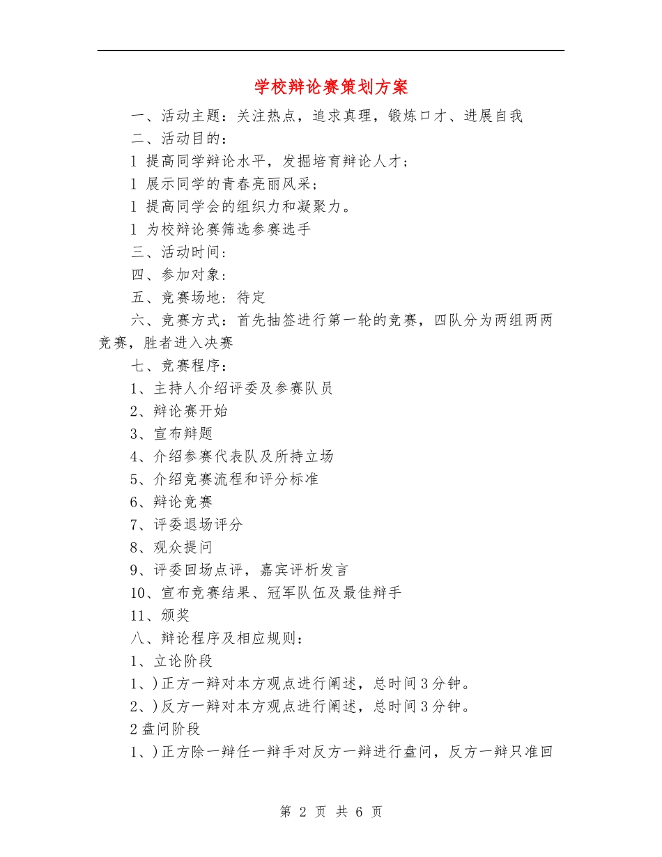 学校辩论赛策划方案_第2页