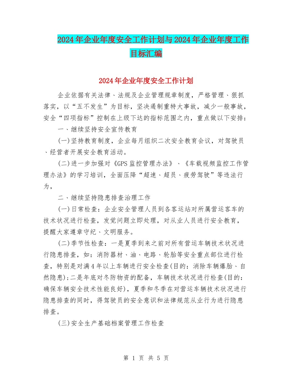 2024年企业年度安全工作计划与2024年企业年度工作目标汇编_第1页