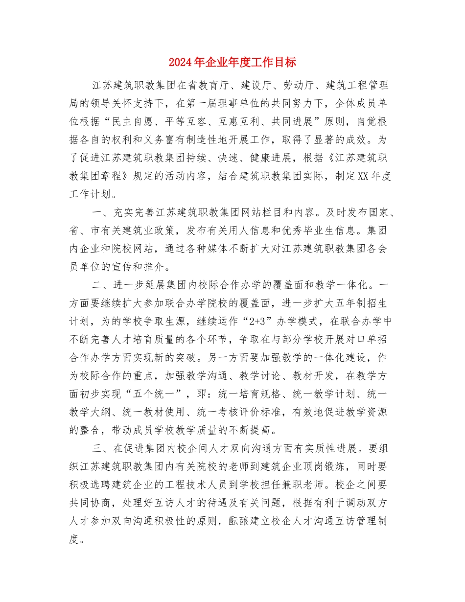 2024年企业年度安全工作计划与2024年企业年度工作目标汇编_第3页