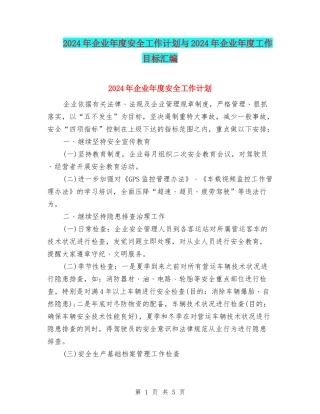 2024年企业年度安全工作计划与2024年企业年度工作目标汇编