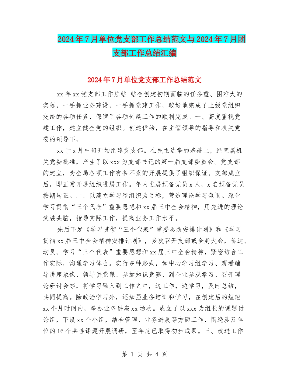 2024年7月单位党支部工作总结范文与2024年7月团支部工作总结汇编_第1页