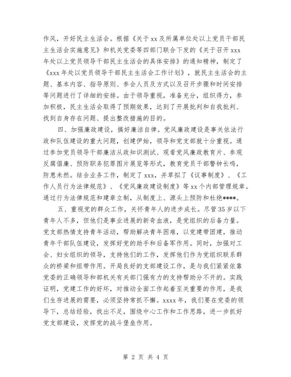 2024年7月单位党支部工作总结范文与2024年7月团支部工作总结汇编_第2页