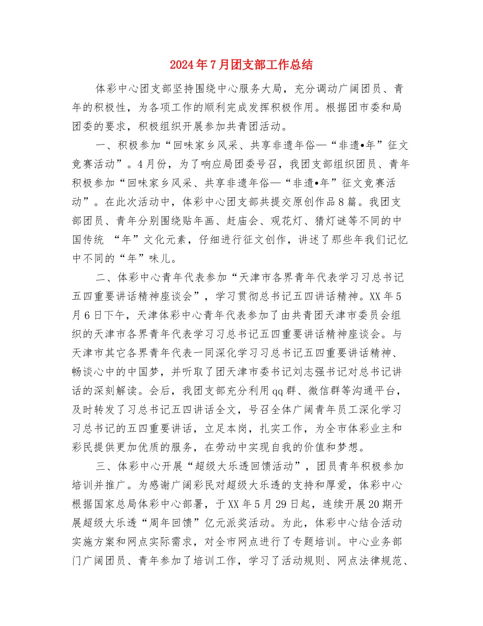 2024年7月单位党支部工作总结范文与2024年7月团支部工作总结汇编_第3页