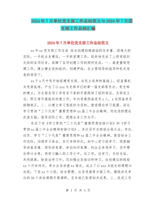 2024年7月单位党支部工作总结范文与2024年7月团支部工作总结汇编