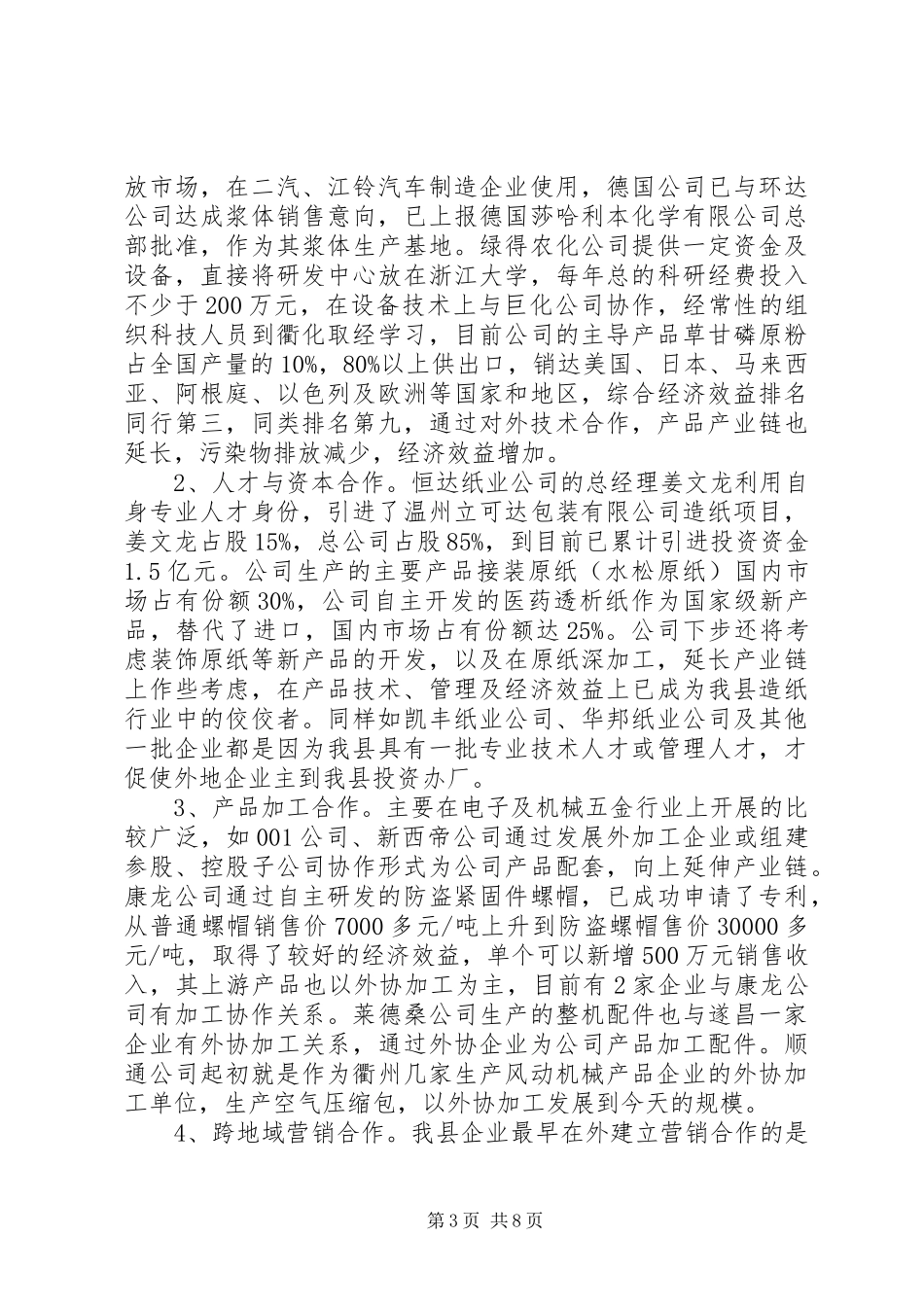 企业开展对外合作情况调研报告_第3页
