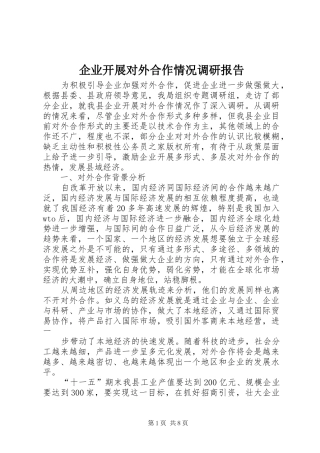 企业开展对外合作情况调研报告