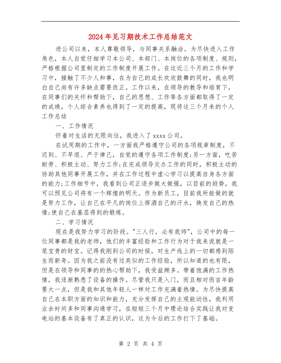 2024年见习期技术工作总结范文_第2页