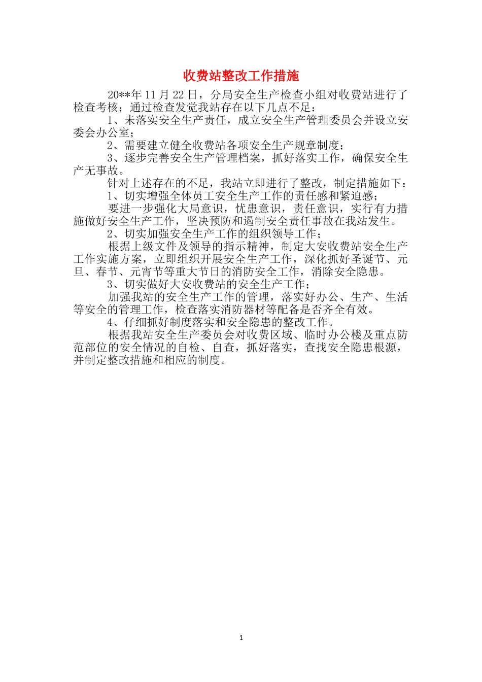 收费站整改工作措施_第1页