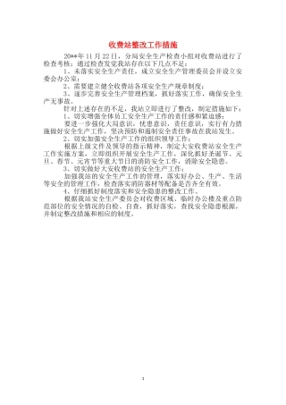 收费站整改工作措施