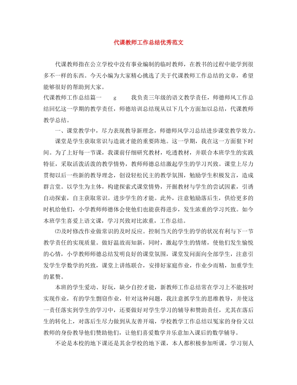 代课教师工作总结优秀范文 _第1页