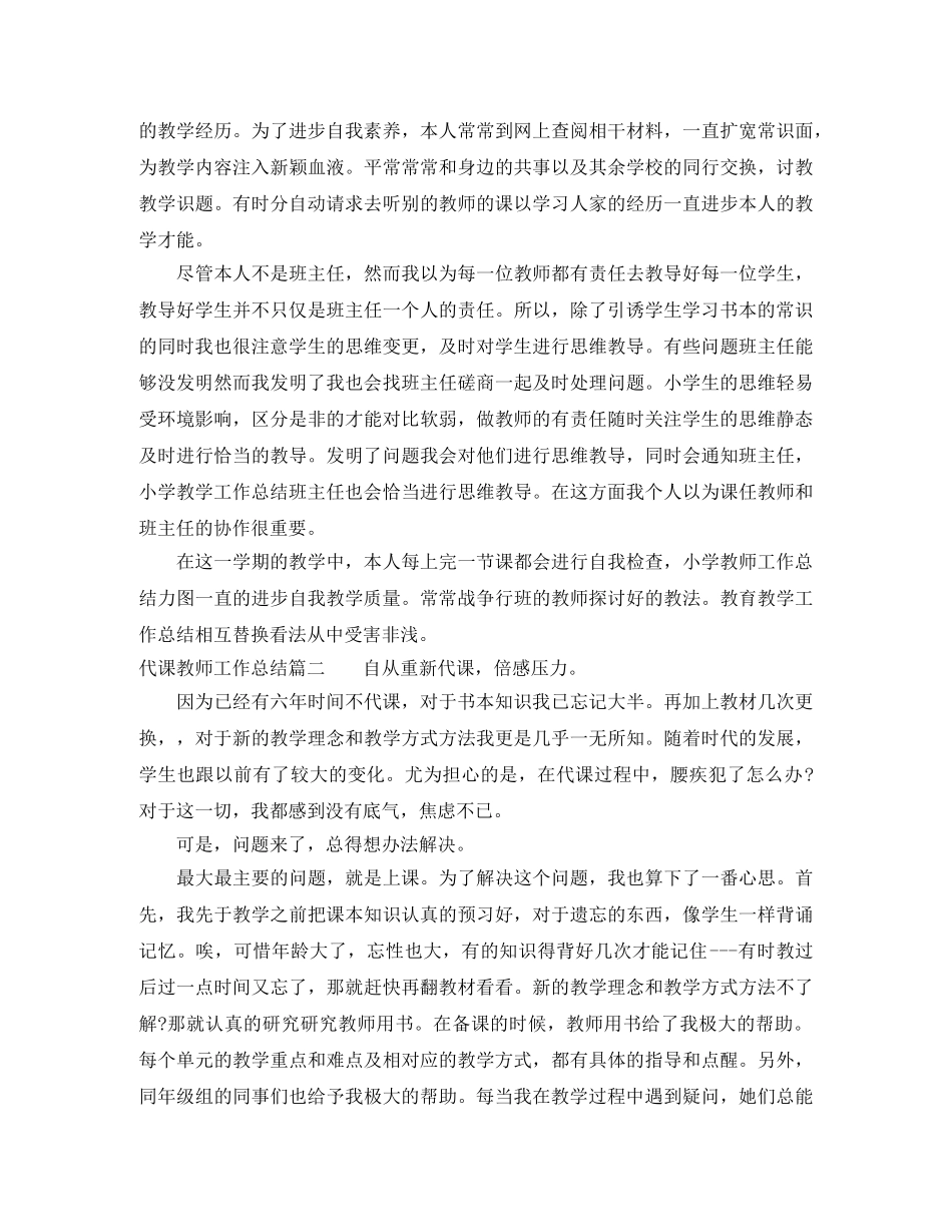 代课教师工作总结优秀范文 _第2页