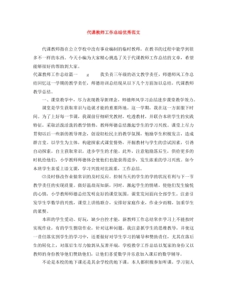代课教师工作总结优秀范文 
