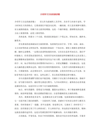 介绍学习方法的演讲稿 