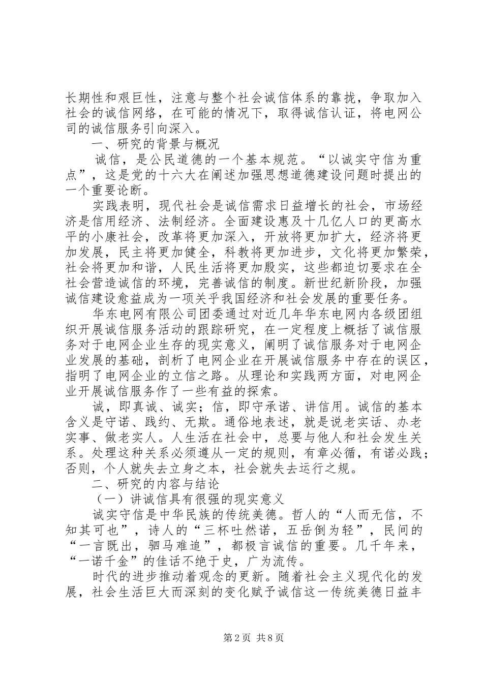 企业开展诚信服务调研报告_第2页