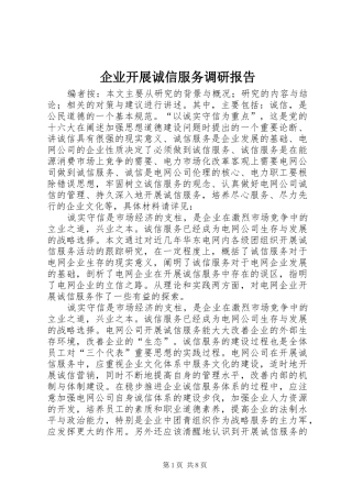 企业开展诚信服务调研报告