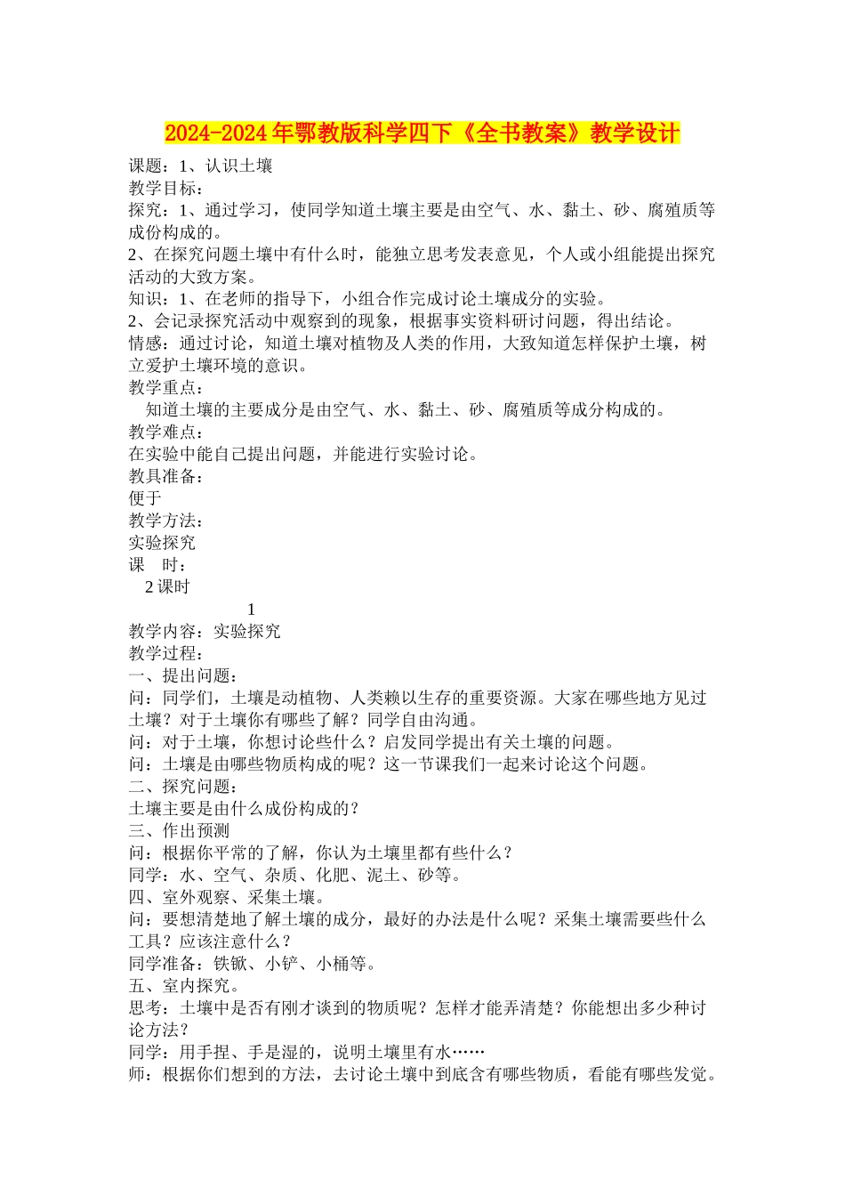 2024-2024年鄂教版科学四下《全书教案》教学设计_第1页