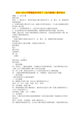 2024-2024年鄂教版科学四下《全书教案》教学设计