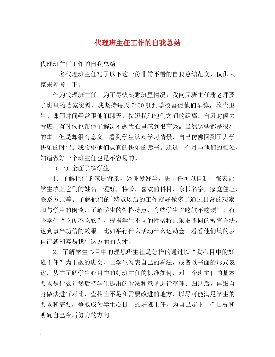 代理班主任工作的自我总结 _第1页