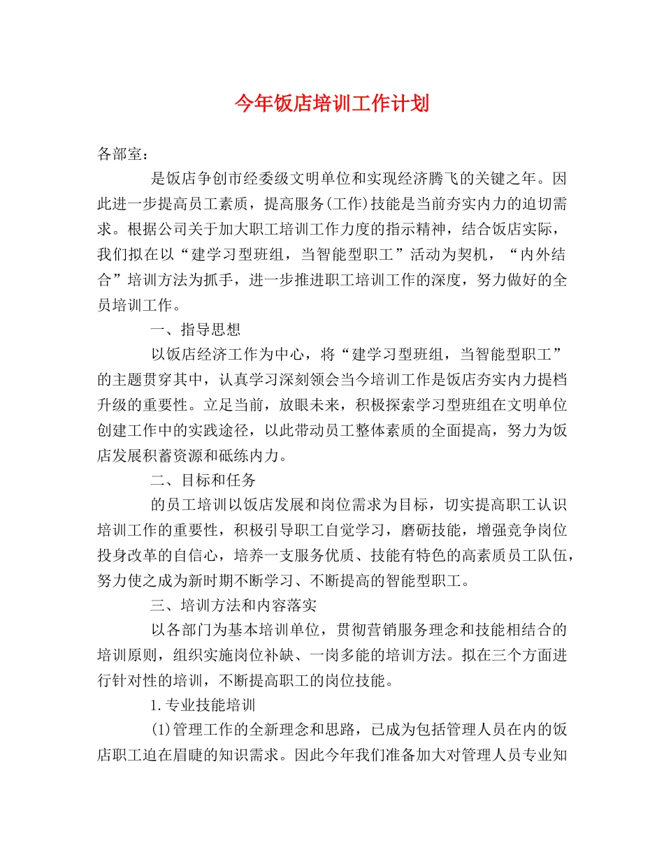 今年饭店培训工作计划 _第1页