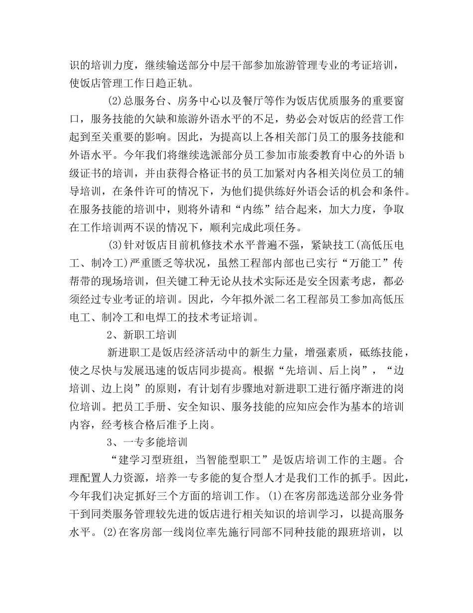 今年饭店培训工作计划 _第2页