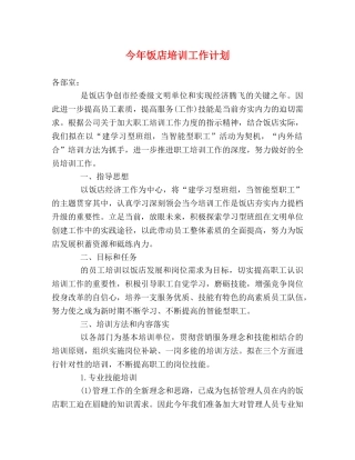 今年饭店培训工作计划 
