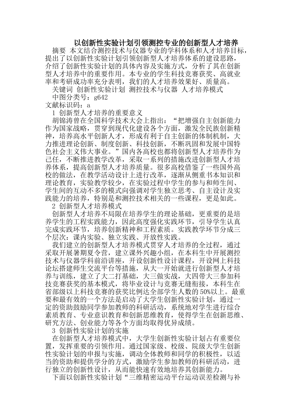 以创新性实验计划引领测控专业的创新型人才培养_第1页