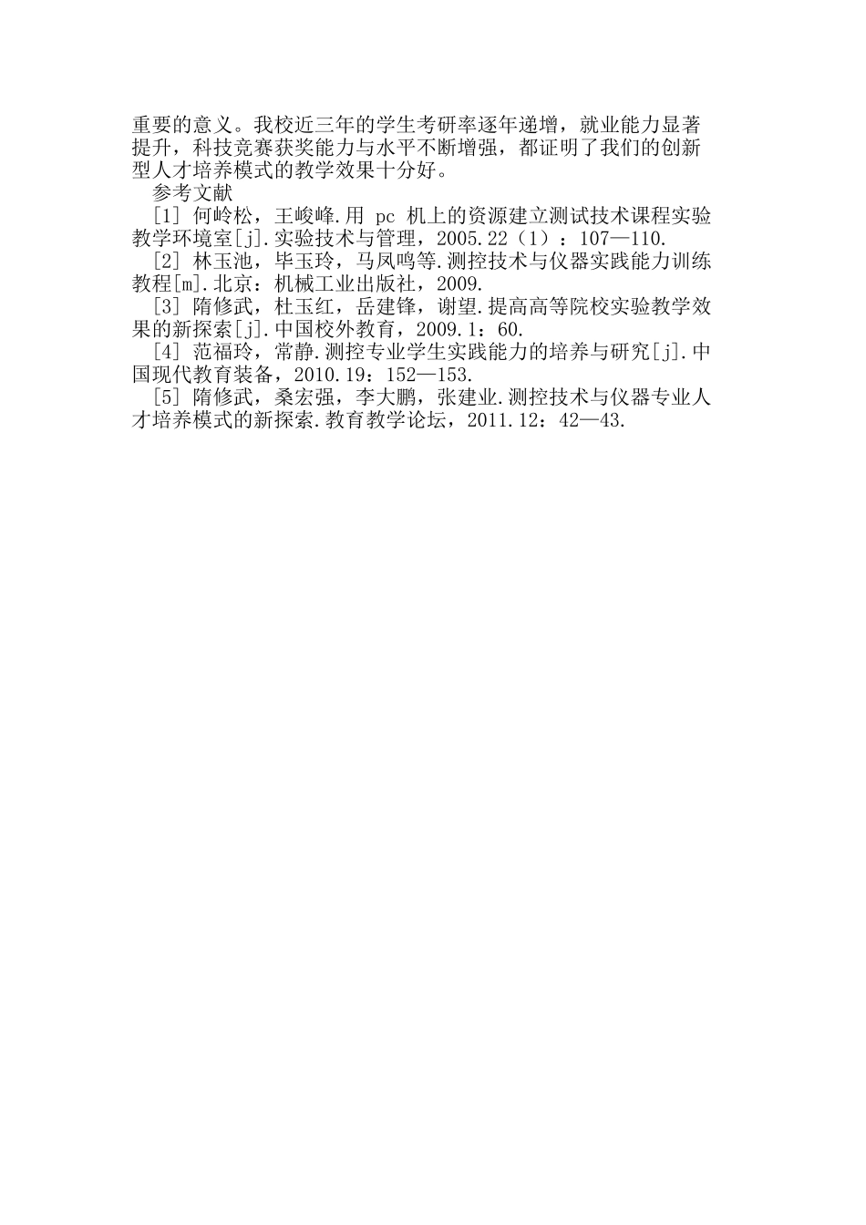 以创新性实验计划引领测控专业的创新型人才培养_第3页
