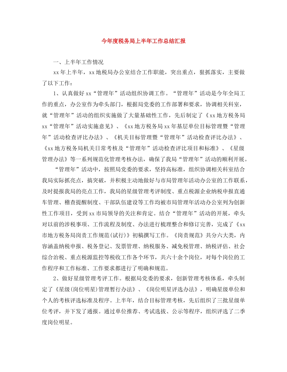 今年度税务局上半年工作总结汇报 _第1页