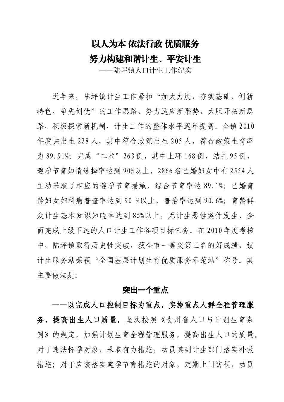 以人为本 依法行政 优质服务 努力构建和谐计生、平安计生_第1页