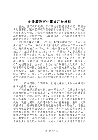 企业廉政文化建设汇报材料