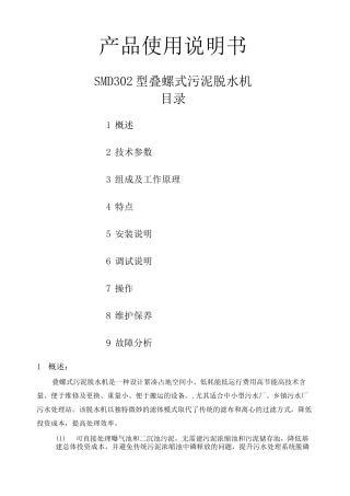 叠螺式污泥脱水机说明书