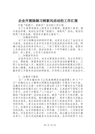 企业开展除陋习树新风活动的工作汇报
