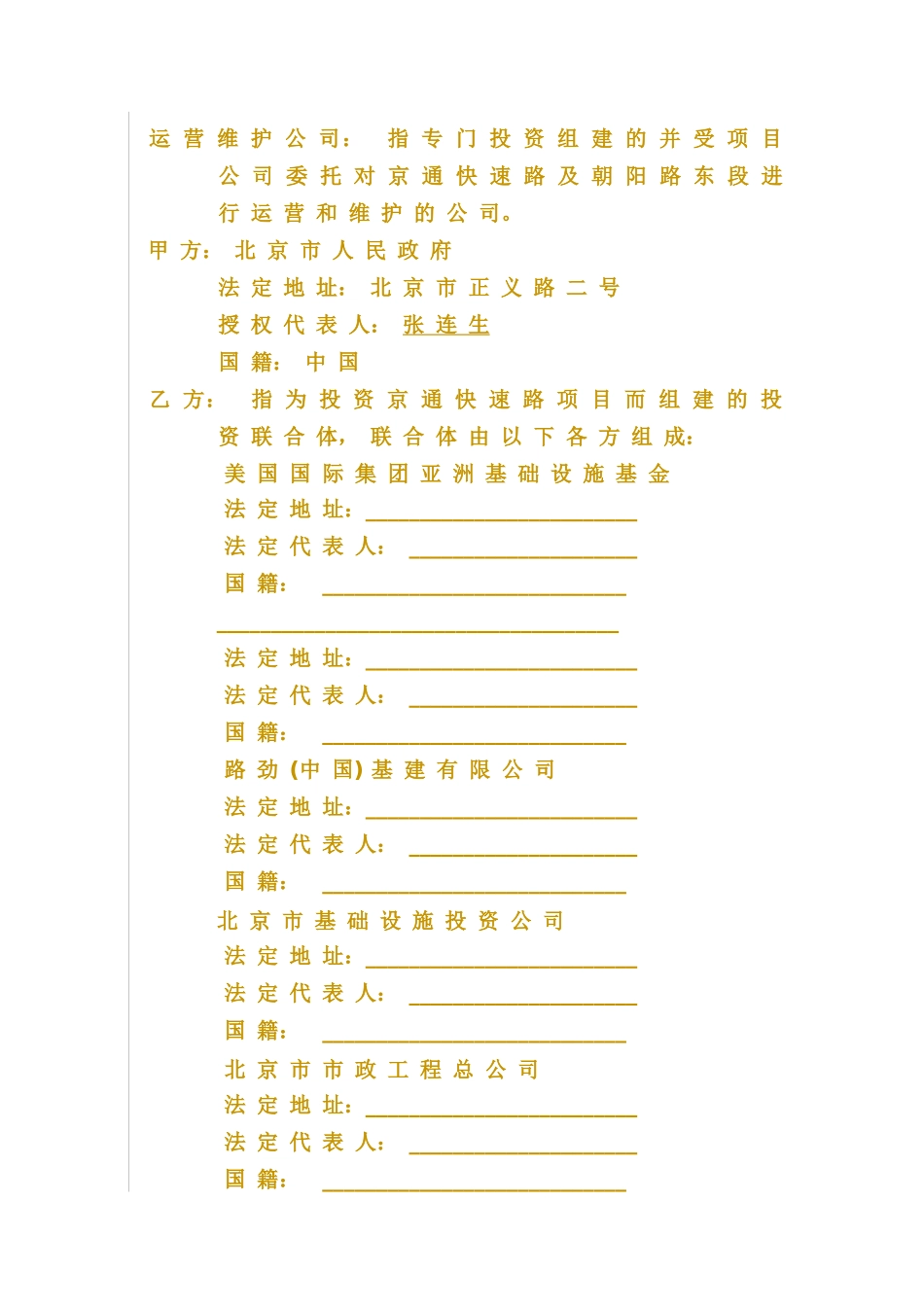 以BOT方式建设京通快速路投资协议_第3页
