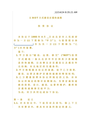 以BOT方式建设京通快速路投资协议